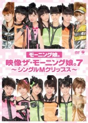 映像ザ・モーニング娘。7 〜シングルMクリップス〜