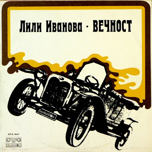 Вечност