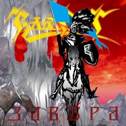 Завера