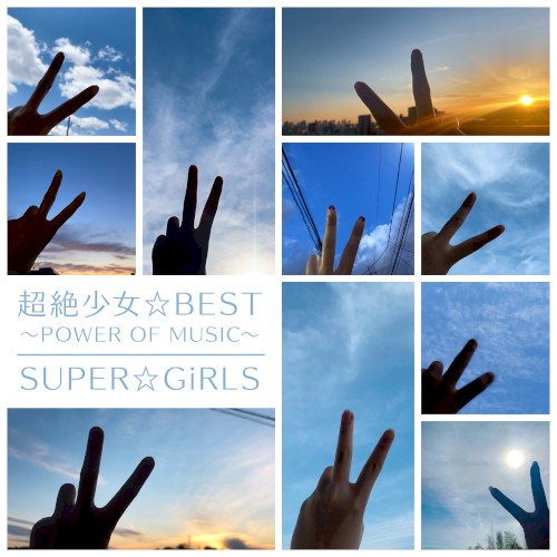 超絶少女☆BEST 〜POWER OF MUSIC〜