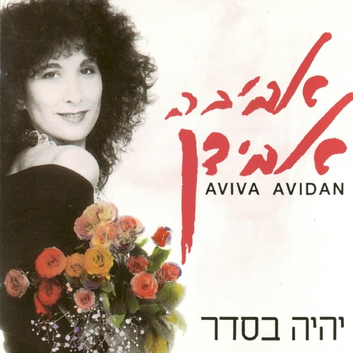 יהיה בסדר