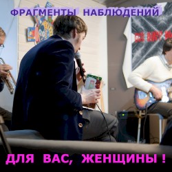 Для вас, Женщины!