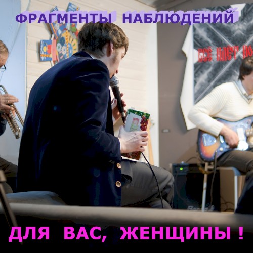 Для вас, Женщины!