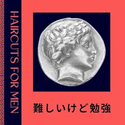難しいけど勉強