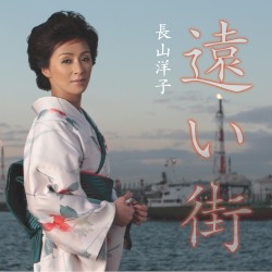 遠い街