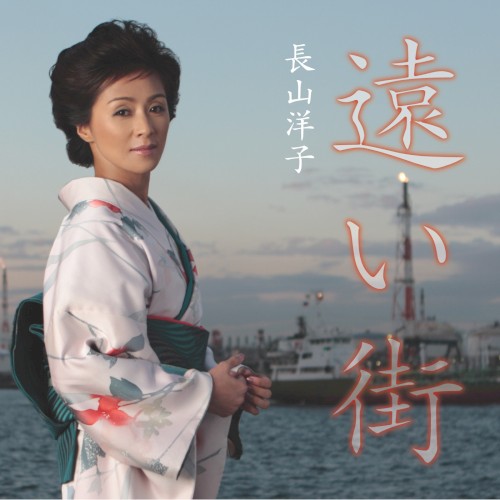 遠い街