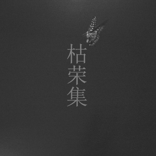 枯荣集