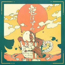 恋はずみ