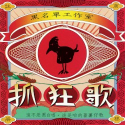 抓狂歌