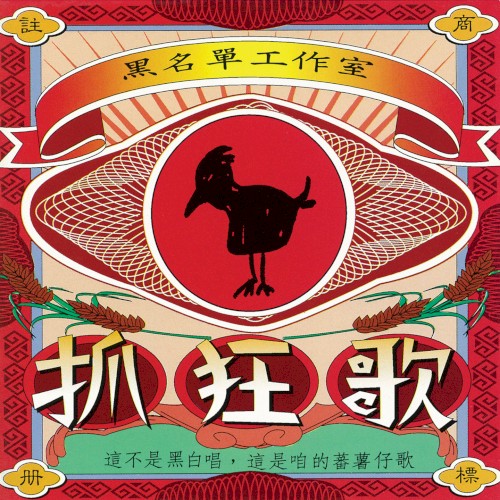 抓狂歌