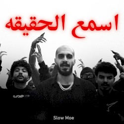 اسمع الحقيقه
