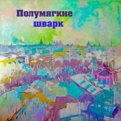 Шварк