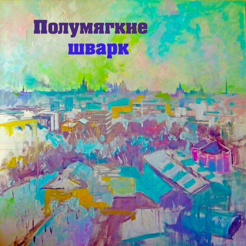 Шварк