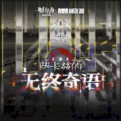 薩卡茲的無終奇語OST