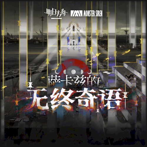 薩卡茲的無終奇語OST
