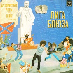 Да здравствует ритм-энд-блюз!