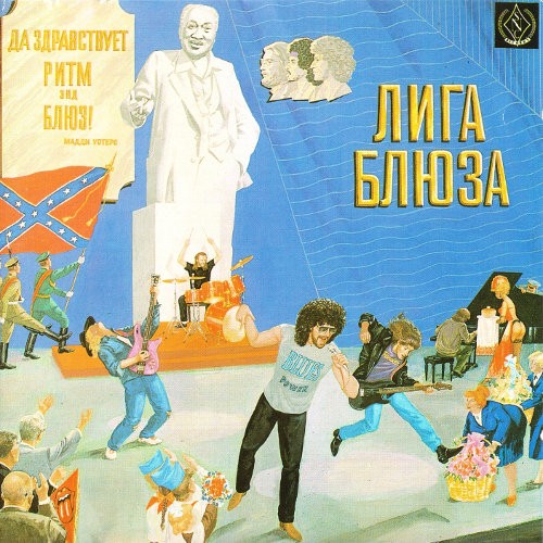 Да здравствует ритм-энд-блюз!