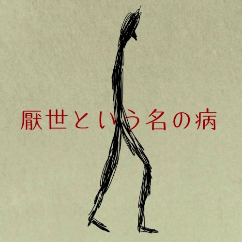 厭世という名の病