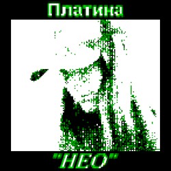 НЕО
