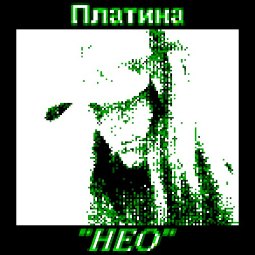 НЕО