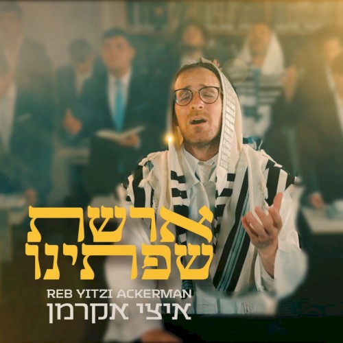 ארשת שפתינו