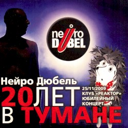 20 лет в тумане
