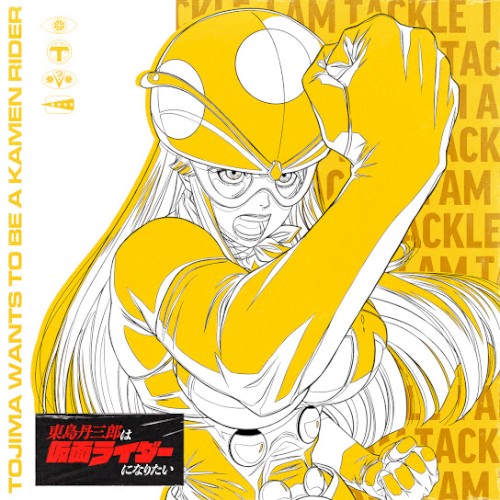 東島丹三郎は仮面ライダーになりたい Vocal Song Collection Vol.1