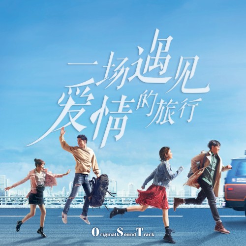一场遇见爱情的旅行：影视原声带