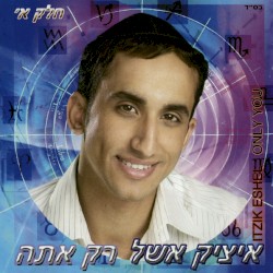 רק אתה