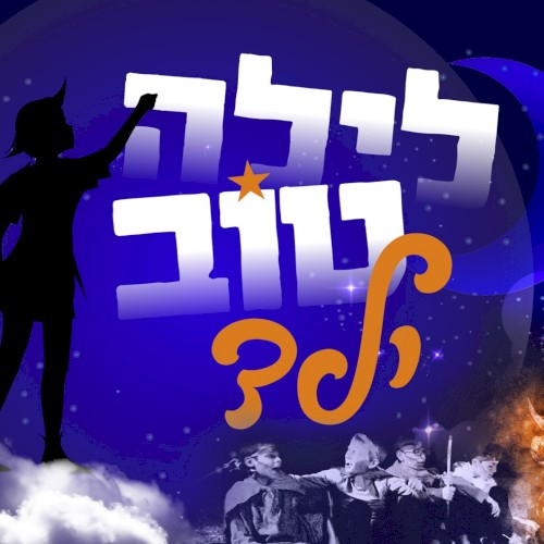 Layla Tov Yeled