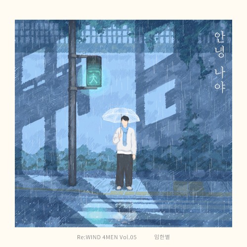 안녕 나야 (Re : WIND 4MEN Vol.05)