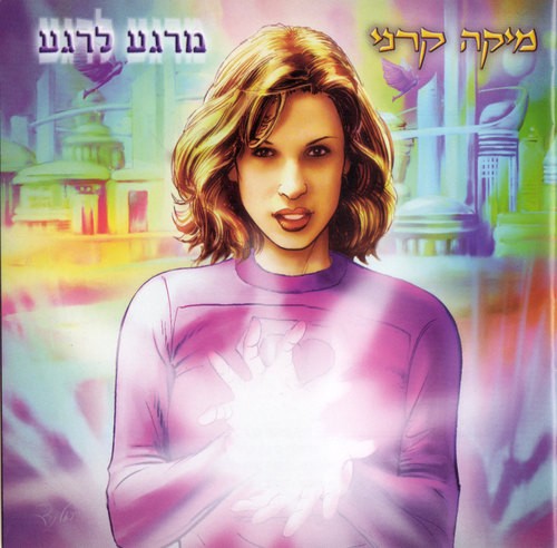 מרגע לרגע
