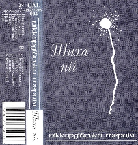 Тиха ніч