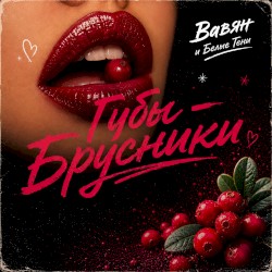 Губы-Брусники