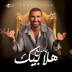 هلا بيك يا مدلع