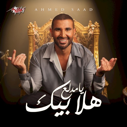 هلا بيك يا مدلع