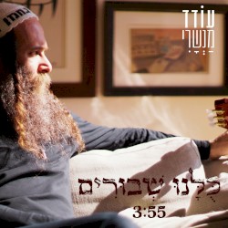 כולנו שבורים