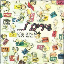 שירים ל...: 24 שירים על־פי שמות ילדים