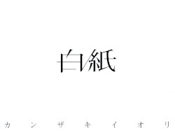 白紙