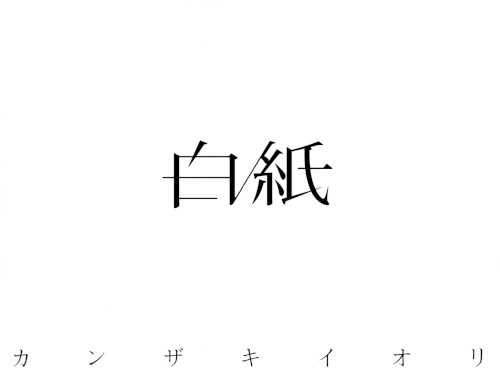 白紙