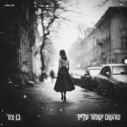 שהשם ישמור עלייך
