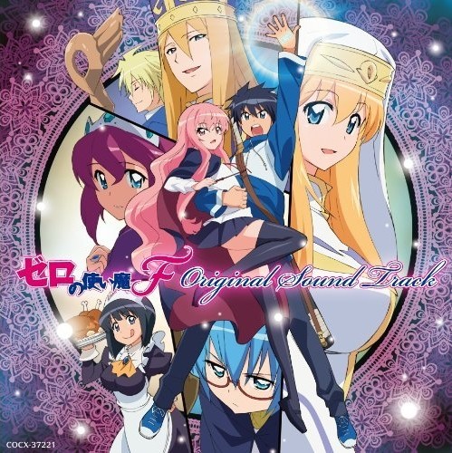 ゼロの使い魔F Original Sound Track