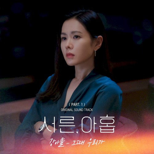 서른, 아홉 OST Part. 1