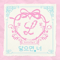 닿으면, 너