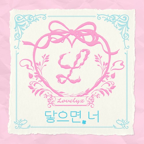 닿으면, 너