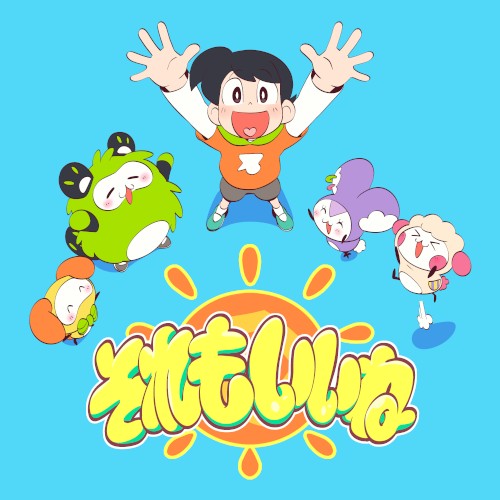 それもいいね