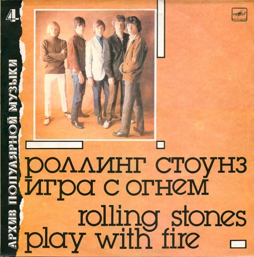 Игра с огнем (Play With Fire)