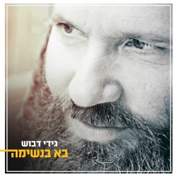 בא בנשימה