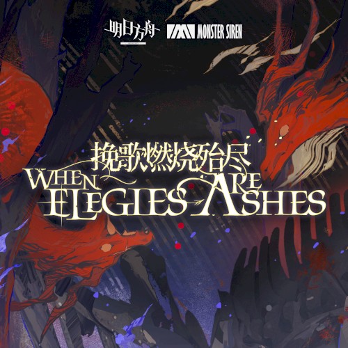輓歌燃燒殆盡OST