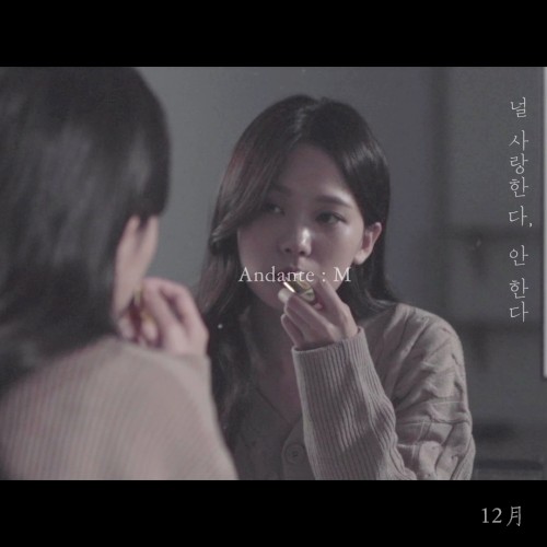 사랑한다, 안한다